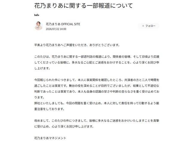 花乃まりあ、趣里の夫・三山凌輝と「二人で時間を過ごしたことは事実」と認める。「不適切な判断」として謝罪