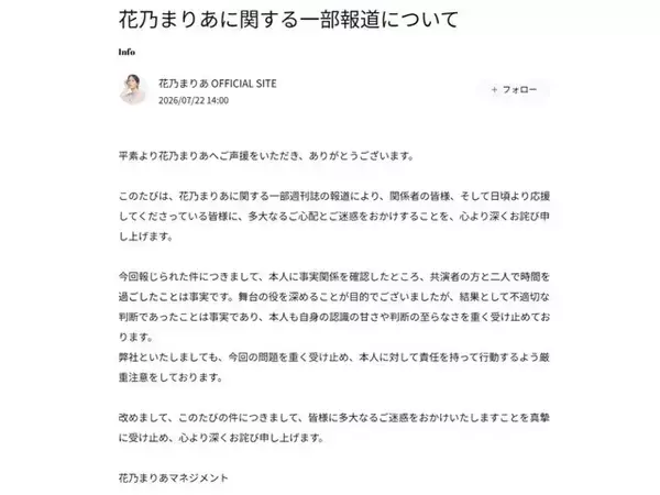 「花乃まりあ、趣里の夫・三山凌輝と「二人で時間を過ごしたことは事実」と認める。「不適切な判断」として謝罪」の画像