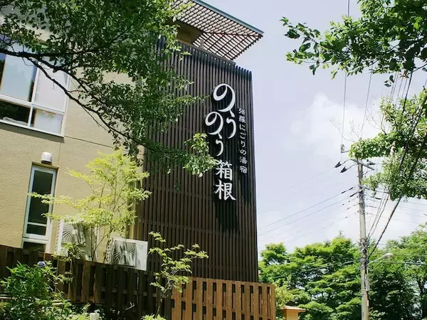 好き＆行ってみたい「強羅温泉の宿」ランキング！ 2位「強羅温泉 強羅にごりの湯宿 のうのう箱根」、1位は？