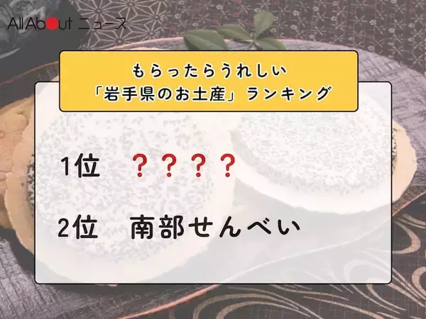 もらったらうれしい「岩手県のお土産」ランキング！ 2位「南部せんべい」を抑えた1位は？【2026年調査】