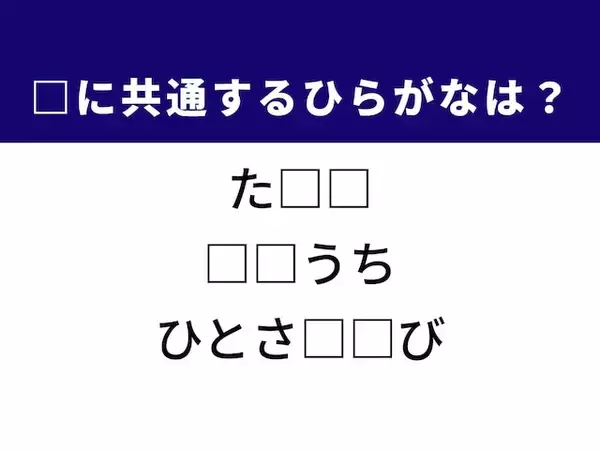 【ひらがなクイズ】お風呂の温度調整機能や手の一部に共通するひらがな2文字は？