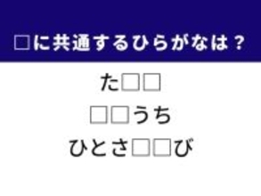 【ひらがなクイズ】お風呂の温度調整機能や手の一部に共通するひらがな2文字は？