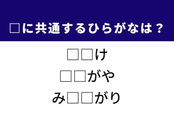 【ひらがなクイズ】解けると爽快！ 空欄を埋めるひらがな2文字は？ ヒントは東京の地名