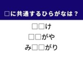 【ひらがなクイズ】解けると爽快！ 空欄を埋めるひらがな2文字は？ ヒントは東京の地名