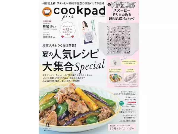 【付録】「スヌーピー 折りたためる 超BIG保冷バッグ」が付いてくる！ 『cookpad plus 2026年夏号』が5月25日発売