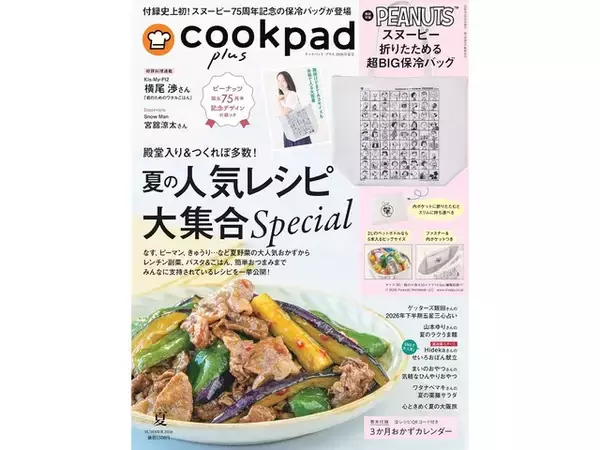 「【付録】「スヌーピー 折りたためる 超BIG保冷バッグ」が付いてくる！ 『cookpad plus 2026年夏号』が5月25日発売」の画像
