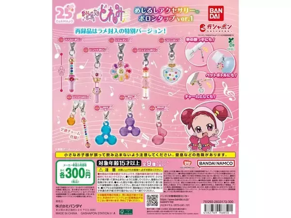 「クリア素材がかわいい！ 2026年6月発売の「おジャ魔女どれみ めじるしアクセサリー ポロンタップver.1」全9種が見逃せない【最新ガチャ情報】」の画像