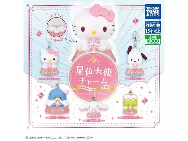 300円で天使モチーフのサンリオキャラが手に入る！ 2026年6月発売「サンリオキャラクターズ 星色天使チャーム キャンディピンクver.」全5種が見逃せない【最新ガチャ情報】