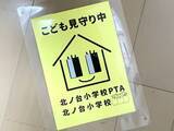 「20年間「駆け込み実績ゼロ」の学校も…「こども110番の家」は本当に必要？ PTAが直面する理想と現実」の画像1