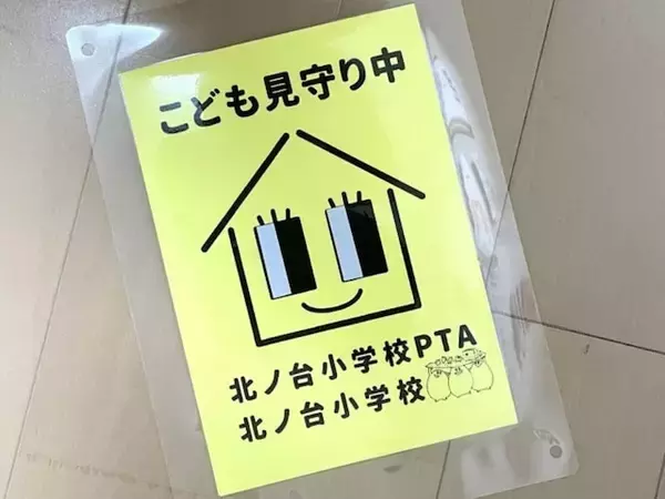 20年間「駆け込み実績ゼロ」の学校も…「こども110番の家」は本当に必要？ PTAが直面する理想と現実