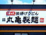 「【今週末のキャンペーン情報3選】丸亀製麺釜揚げ＆ぶっかけ半額、しゃぶ葉食べ放題割引、磯丸感謝祭…」の画像1