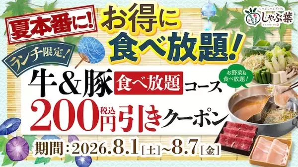 「【今週末のキャンペーン情報3選】丸亀製麺釜揚げ＆ぶっかけ半額、しゃぶ葉食べ放題割引、磯丸感謝祭…」の画像