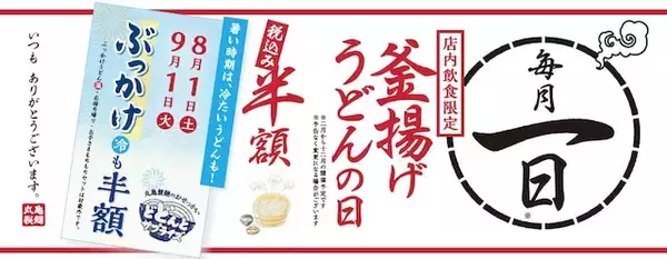 「【今週末のキャンペーン情報3選】丸亀製麺釜揚げ＆ぶっかけ半額、しゃぶ葉食べ放題割引、磯丸感謝祭…」の画像