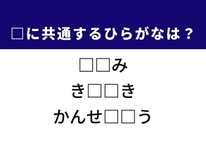 【ひらがなクイズ】解けると爽快！ 空欄に共通する2文字は？ ヒントはユニークな鳥