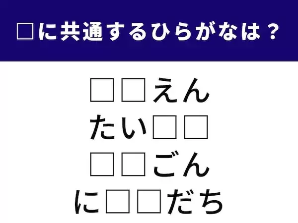 【ひらがなクイズ】スポーツ観戦がヒント！ 「共通の2文字」を1分以内で当ててみよう