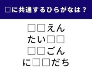 【ひらがなクイズ】スポーツ観戦がヒント！ 「共通の2文字」を1分以内で当ててみよう
