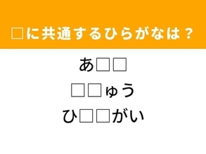 【ひらがなクイズ】解けると快感！ 空欄に共通する2文字は？ ヒントは役割を終えた場所