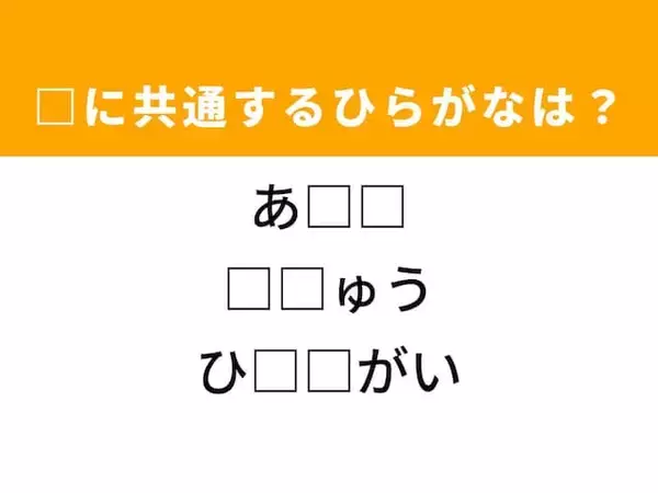 【ひらがなクイズ】解けると快感！ 空欄に共通する2文字は？ ヒントは役割を終えた場所