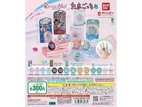 たまごっちリングが待望の再販！ 2026年7月発売「Ringcolle! たまごっち4」全14種が見逃せない【最新ガチャ情報】