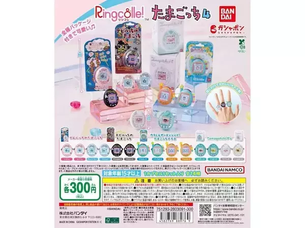 たまごっちリングが待望の再販！ 2026年7月発売「Ringcolle! たまごっち4」全14種が見逃せない【最新ガチャ情報】