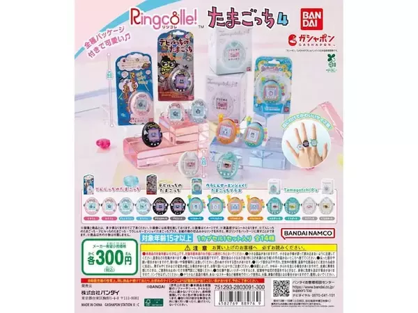 「たまごっちリングが待望の再販！ 2026年7月発売「Ringcolle! たまごっち4」全14種が見逃せない【最新ガチャ情報】」の画像