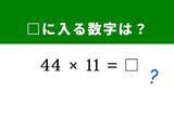 「【脳トレ】1分以内にすっきり！ 「44×11」を5秒で暗算？ ヒントは「44」の間に数字を挟む」の画像1