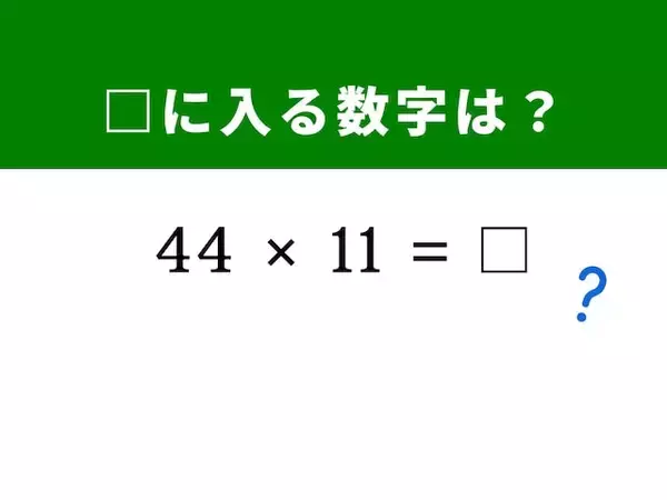 【脳トレ】1分以内にすっきり！ 「44×11」を5秒で暗算？ ヒントは「44」の間に数字を挟む