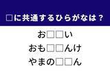 「解けたらスッキリ！ 誰もが知る“あの路線”がカギ。共通するひらがな2文字を当ててみよう」の画像1