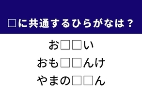 解けたらスッキリ！ 誰もが知る“あの路線”がカギ。共通するひらがな2文字を当ててみよう