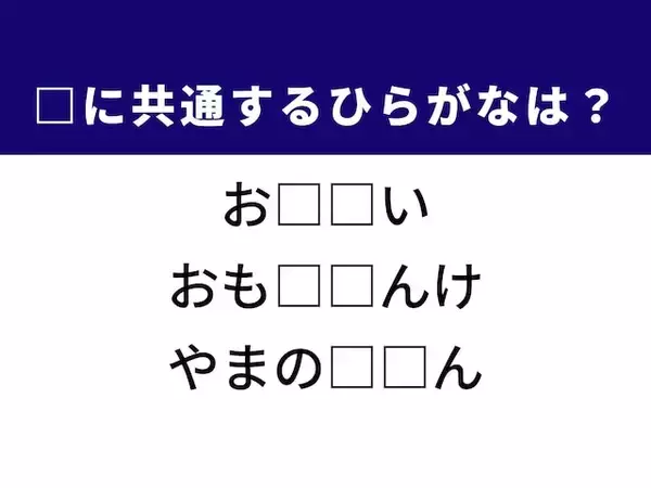 解けたらスッキリ！ 誰もが知る“あの路線”がカギ。共通するひらがな2文字を当ててみよう