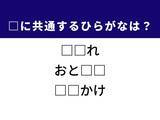 「【ひらがなクイズ】1分ですっきり！ 共通する2文字を埋めてみよう！ ヒントは毎日使う場所」の画像1