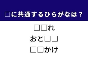 【ひらがなクイズ】1分ですっきり！ 共通する2文字を埋めてみよう！ ヒントは毎日使う場所