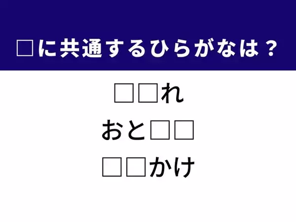 【ひらがなクイズ】1分ですっきり！ 共通する2文字を埋めてみよう！ ヒントは毎日使う場所