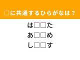 「【ひらがなクイズ】解けると快感！ 共通する2文字を埋めてみよう！ ヒントは機嫌がいいときの仕草」の画像1