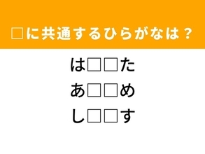 【ひらがなクイズ】解けると快感！ 共通する2文字を埋めてみよう！ ヒントは機嫌がいいときの仕草