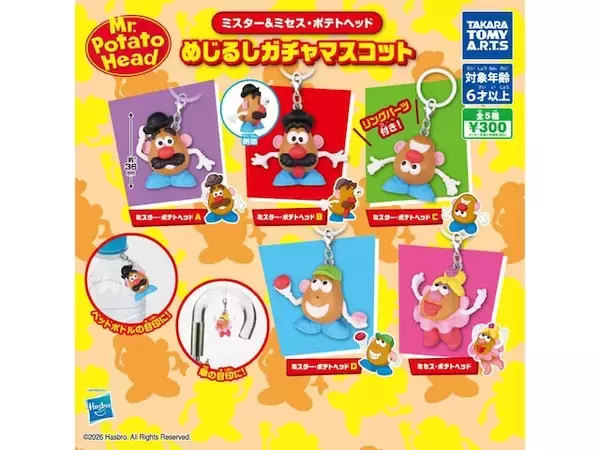 ラインアップはポテトヘッドだけ！ 2026年7月発売「ミスター＆ミセス・ポテトヘッド めじるしガチャマスコット」全5種が見逃せない【最新ガチャ情報】