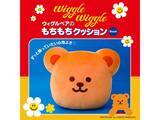 「【付録】「ウィグルベアのもちもちクッション」が付いてくる！ 予約必須の『wiggle wiggle ウィグルベアのもちもちクッション Book』は6月4日発売」の画像2