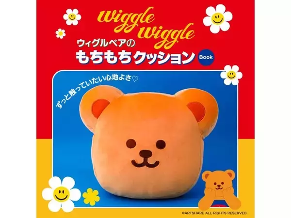 「【付録】「ウィグルベアのもちもちクッション」が付いてくる！ 予約必須の『wiggle wiggle ウィグルベアのもちもちクッション Book』は6月4日発売」の画像