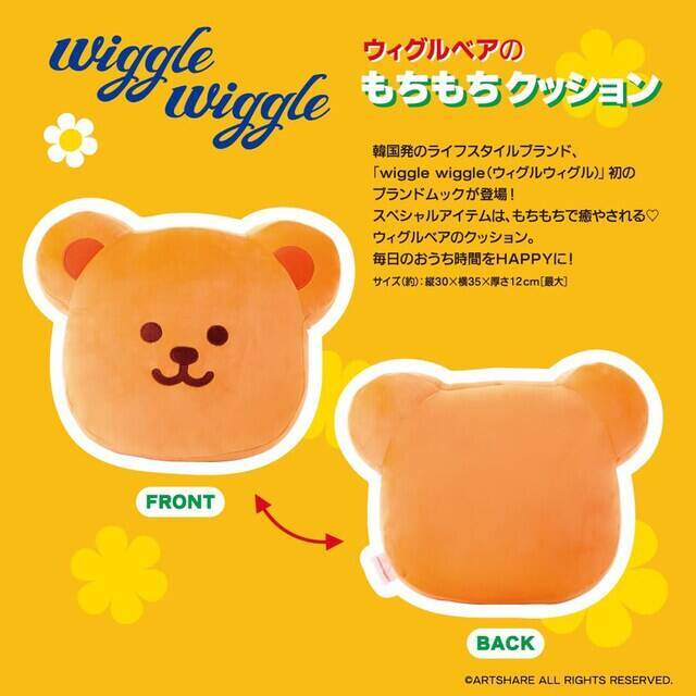 【付録】「ウィグルベアのもちもちクッション」が付いてくる！ 予約必須の『wiggle wiggle ウィグルベアのもちもちクッション Book』は6月4日発売