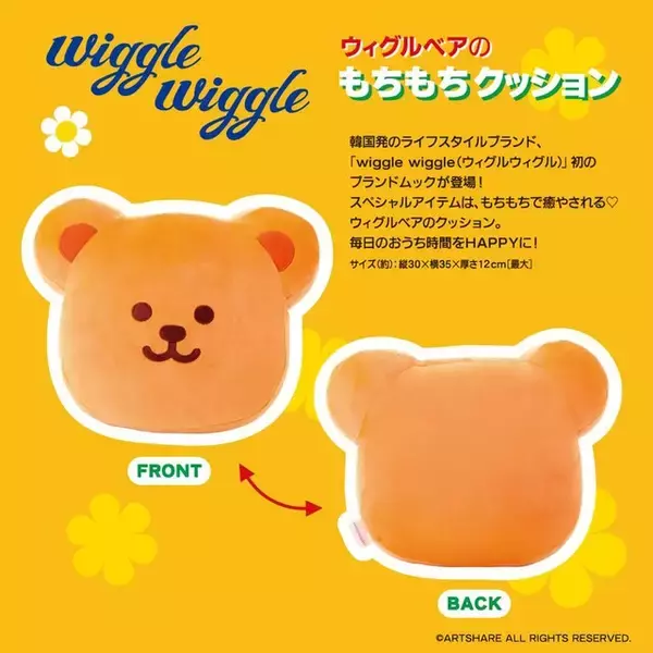 「【付録】「ウィグルベアのもちもちクッション」が付いてくる！ 予約必須の『wiggle wiggle ウィグルベアのもちもちクッション Book』は6月4日発売」の画像