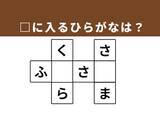 「【クロスワードクイズ】解けると爽快！ 空欄に共通する2文字は？ 日本のシンボルや秋の味覚がヒント」の画像1
