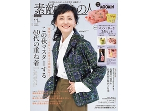 リトルミイのプリントがキュートな大サイズポーチが付録に、『素敵なあの人2026年11月号』が9月15日発売