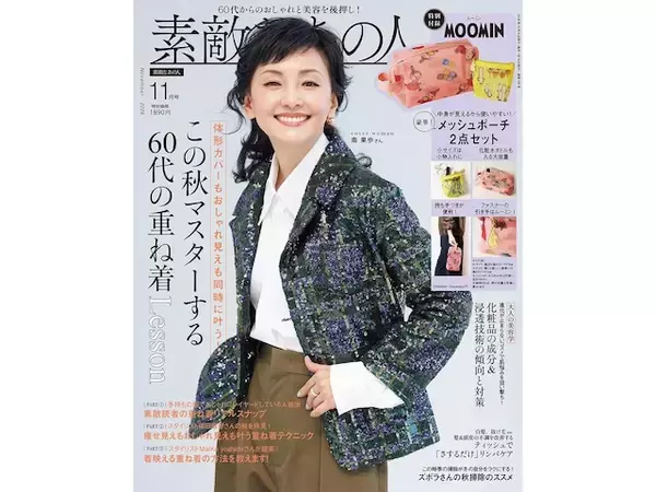 リトルミイのプリントがキュートな大サイズポーチが付録に、『素敵なあの人2026年11月号』が9月15日発売