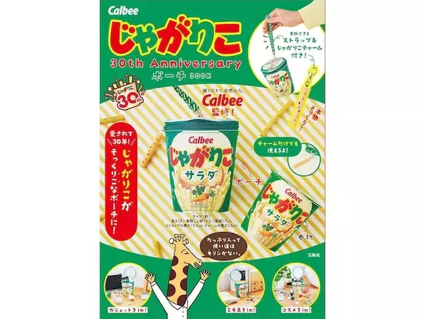 「【付録】「じゃがりこ 30th Anniversary ポーチ」が付いてくる！ 『Calbee じゃがりこ 30th Anniversary ポーチ BOOK』が5月19日発売」の画像
