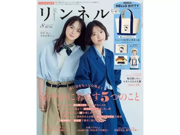 【付録】麦わら帽子のハローキティが夏らしい「麦わら帽子のハローキティ キャンバス風ランチトート」が付いてくる！ 『リンネル2026年8月号』が6月19日発売