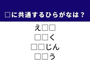 【ひらがなクイズ】1分で挑戦！ 空欄を埋めるひらがな2文字は？ ヒントは高貴な女性や感情の波