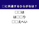 「【ひらがなクイズ】解けると爽快！ 空欄に共通する2文字を埋めてみよう！ 歴史的な精鋭部隊がヒント」の画像1