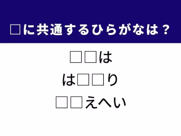 【ひらがなクイズ】解けると爽快！ 空欄に共通する2文字を埋めてみよう！ 歴史的な精鋭部隊がヒント