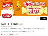 「「50年間、ありがとうございます」ハッピーターンの報告に反響「誕生してくれてありがとう！」」の画像1