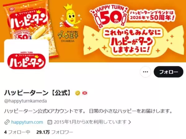 「50年間、ありがとうございます」ハッピーターンの報告に反響「誕生してくれてありがとう！」